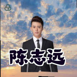 陈志远
