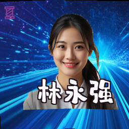林永强