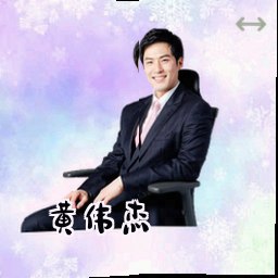 黄伟杰